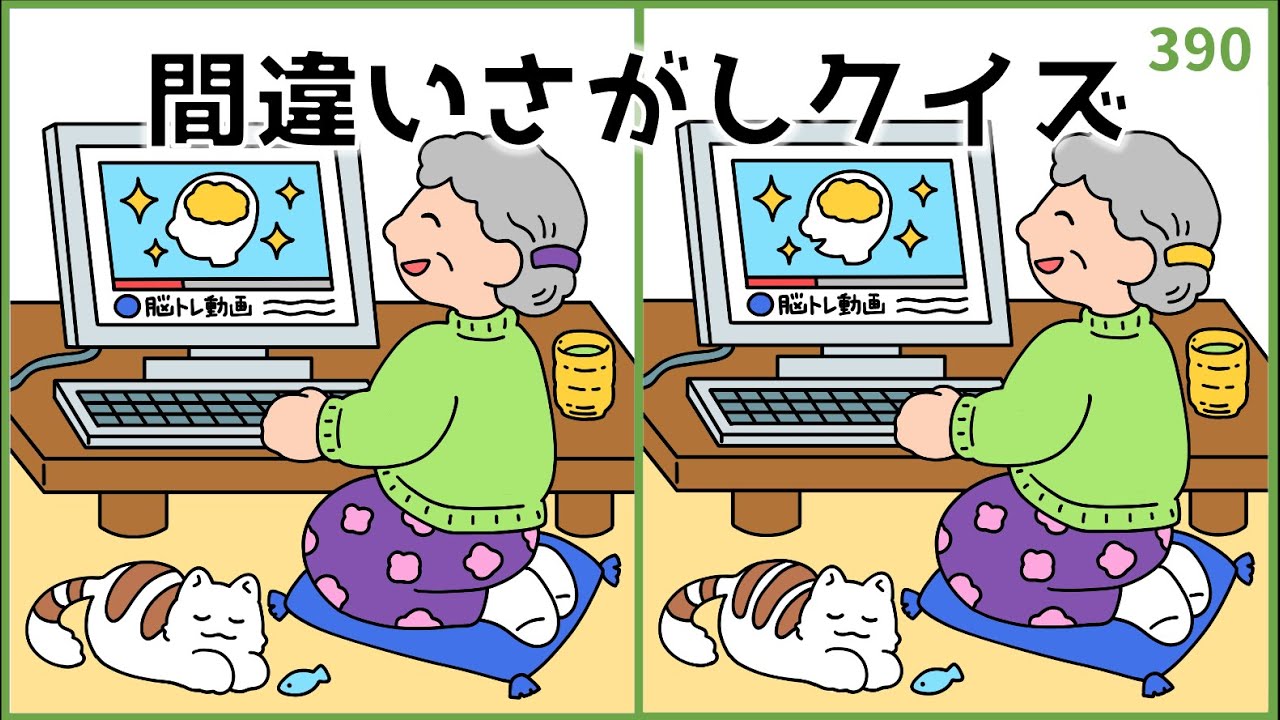 【間違い探しクイズ】簡単＆シニア向け脳トレ！デイサービスレク動画【面白い】#390