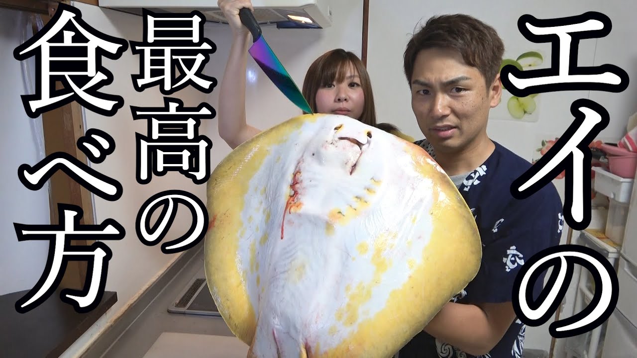 【釣人絶対見て】エイのあの部分がもうお店で食えないあの幻の料理に大変身！！！