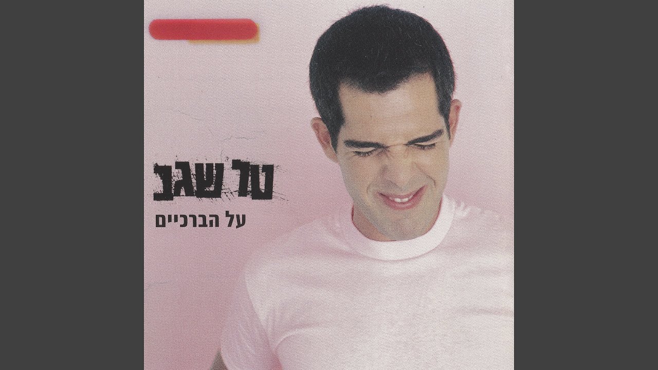 על הברכיים