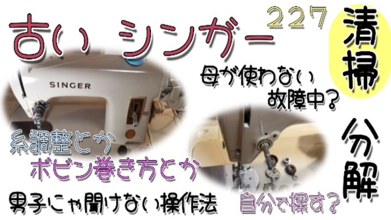 OLD　SINGER　２２７　＃２（古いシンガーミシン）掃除した動画です。