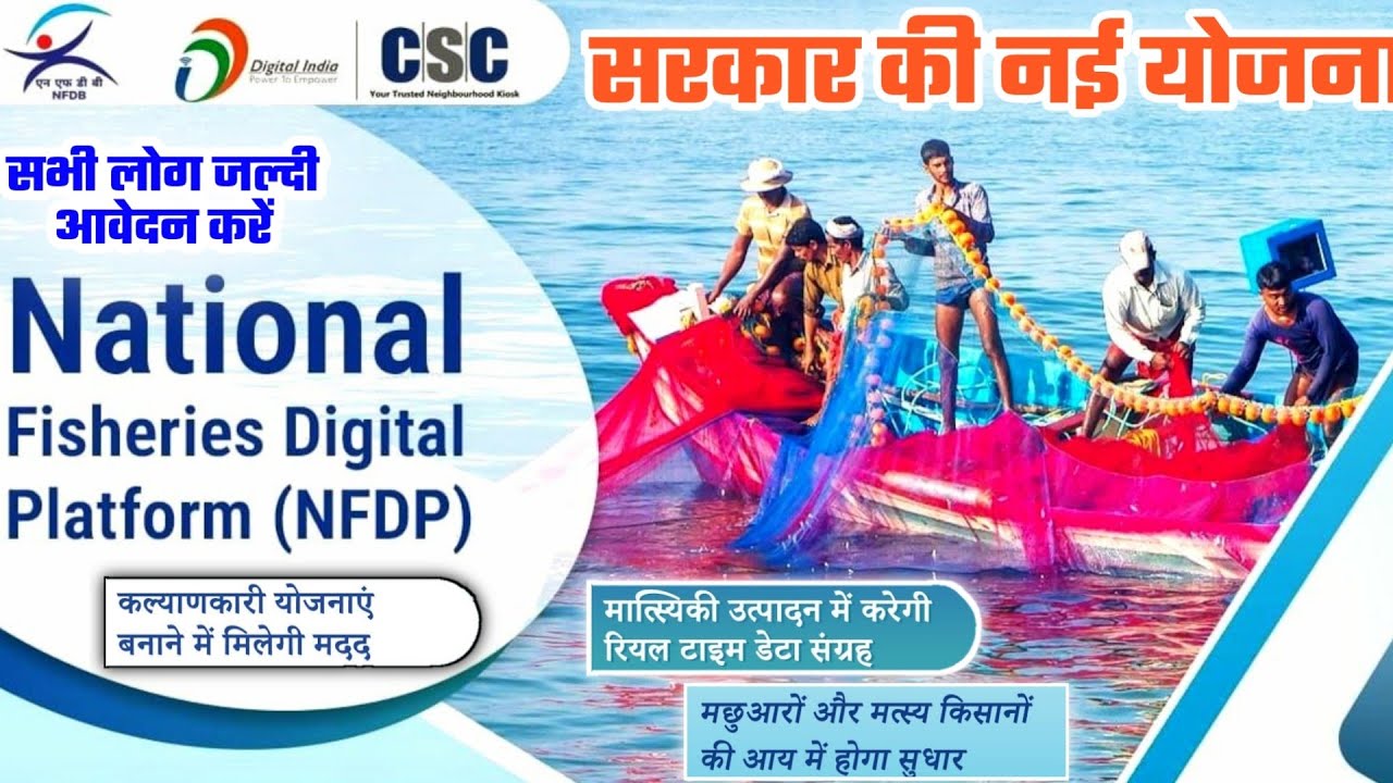 National Fisheries Digital Platform (NFDP)मछली पालन करने वालों के लिए खुशखबरी | A To Zपूरी जानकारी‌