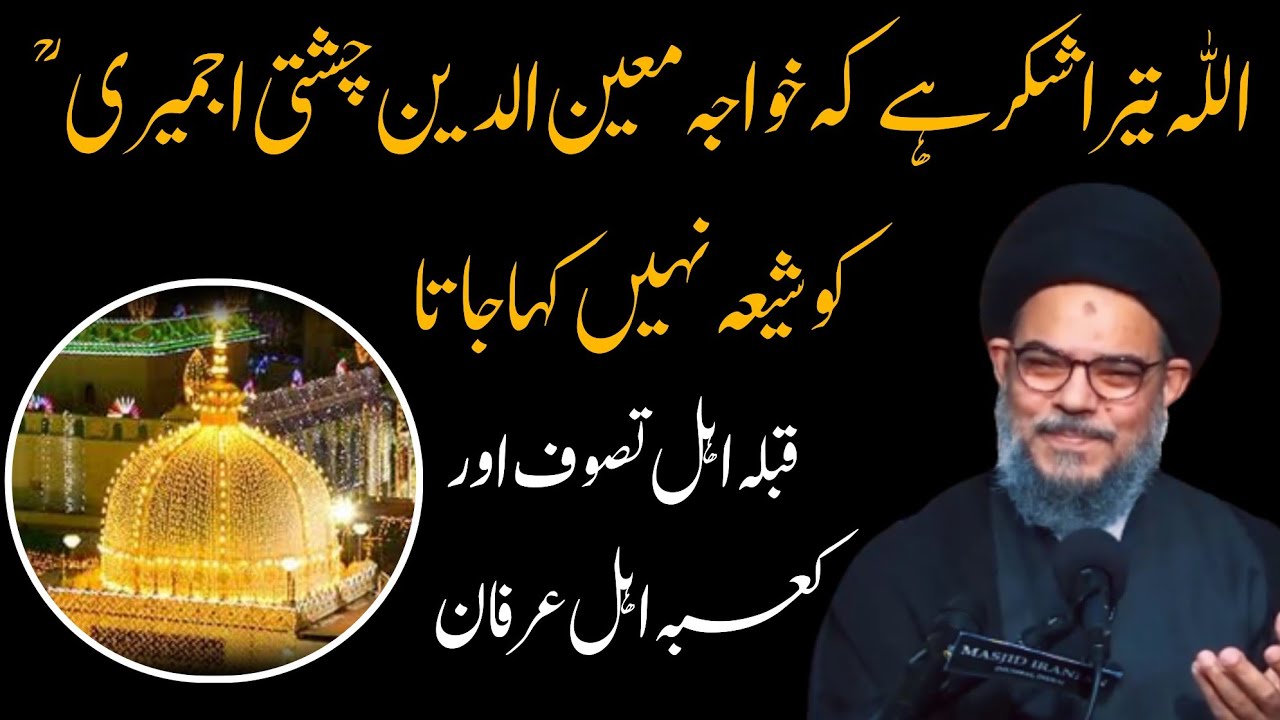 khwaja moinuddin chishti ajmeri | Shah Ast Hussain badshah Ast Hussain deen Ast Hussain Deen Panah..
