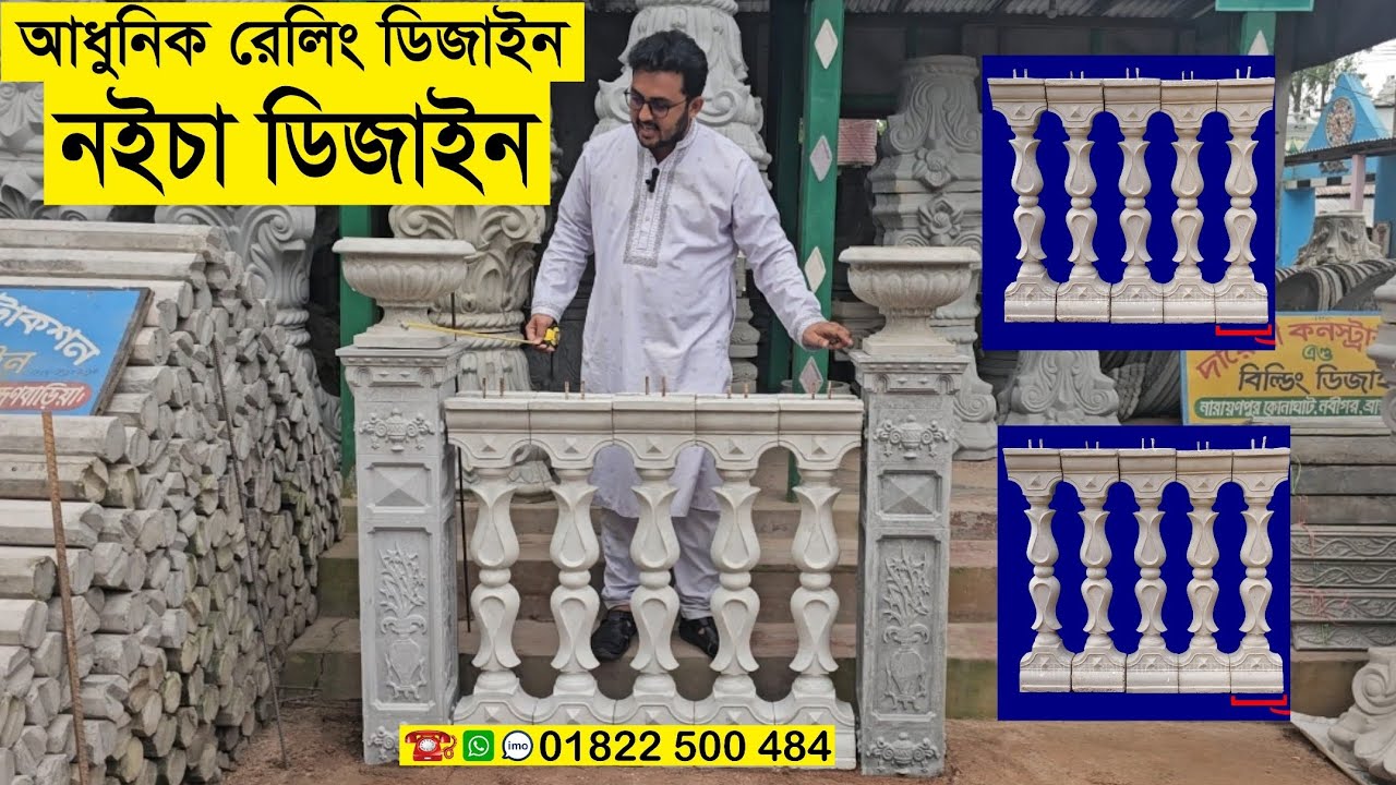 01822500484 ছাঁদ সিঁড়ি বেলকনির রেলিং আকর্ষণীয় করতে | ইটালি নইচা | নইচা | নইচা ডিজাইন ব্যাবহার করুন