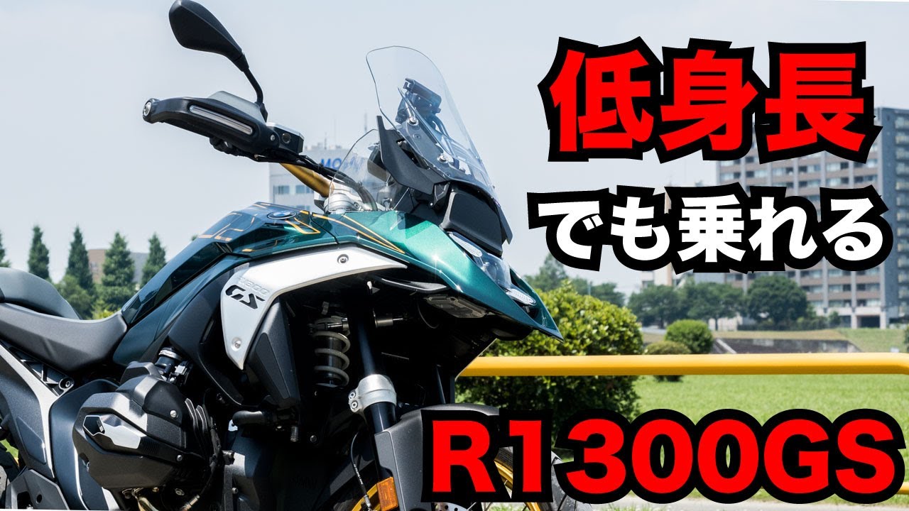 BMW R1300GSツーリングは低身長でも乗れる最強アドベンチャー！試乗インプレッション!足つきや燃費など