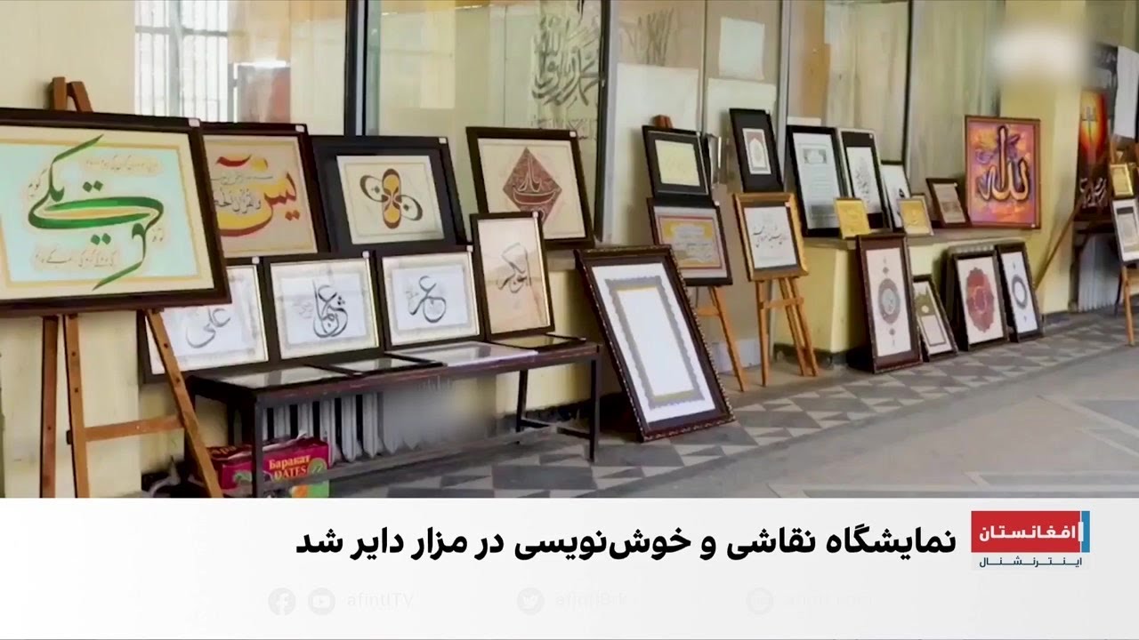 نمایشگاه نقاشی و خوش‌نویسی در مزارشریف