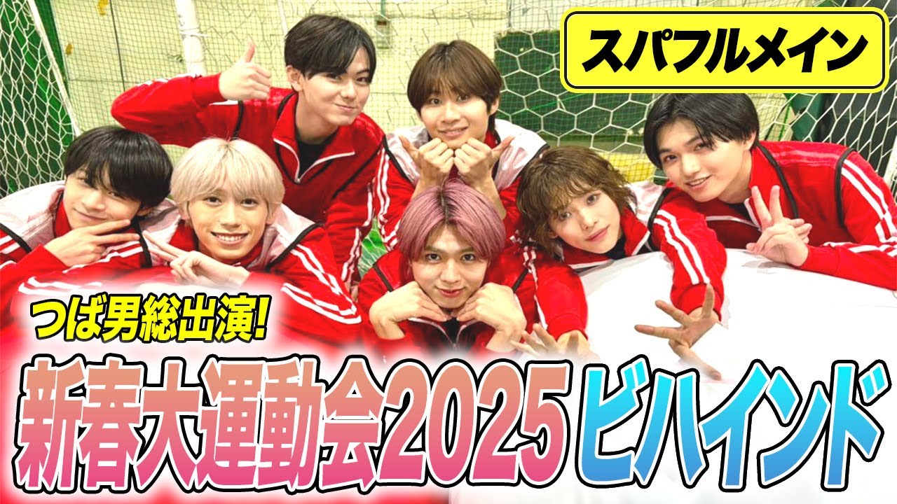 【スパフル分断！？】つば男総出演！新春大運動会ビハインド【フルーツバスケット#42】