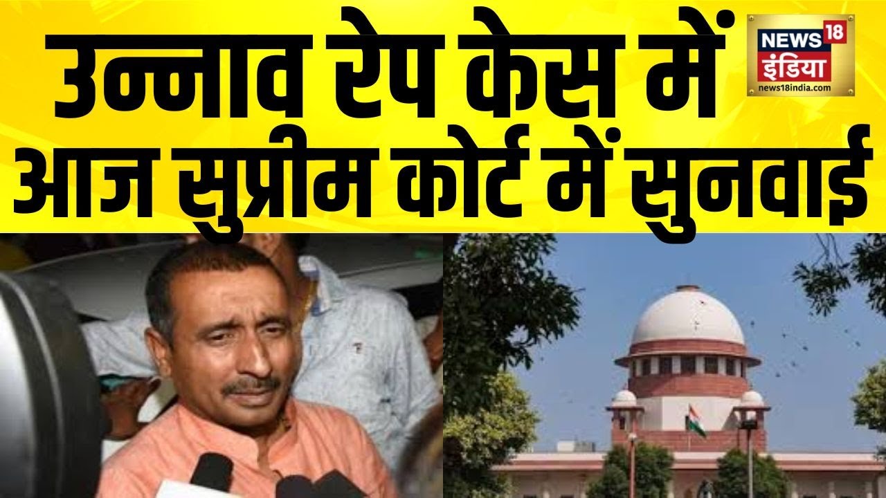पूर्व BJP नेता Kuldeep Sengar की जमानत पर आज फैसला | Supreme Court | Unnao Rape Case | Hindi News