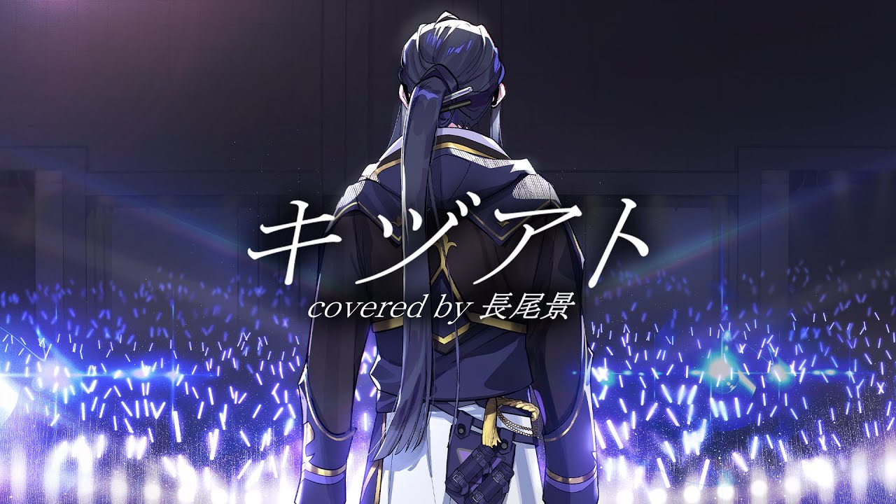 【歌ってみた】キヅアト/センチミリメンタル【長尾景cover】【にじさんじ】