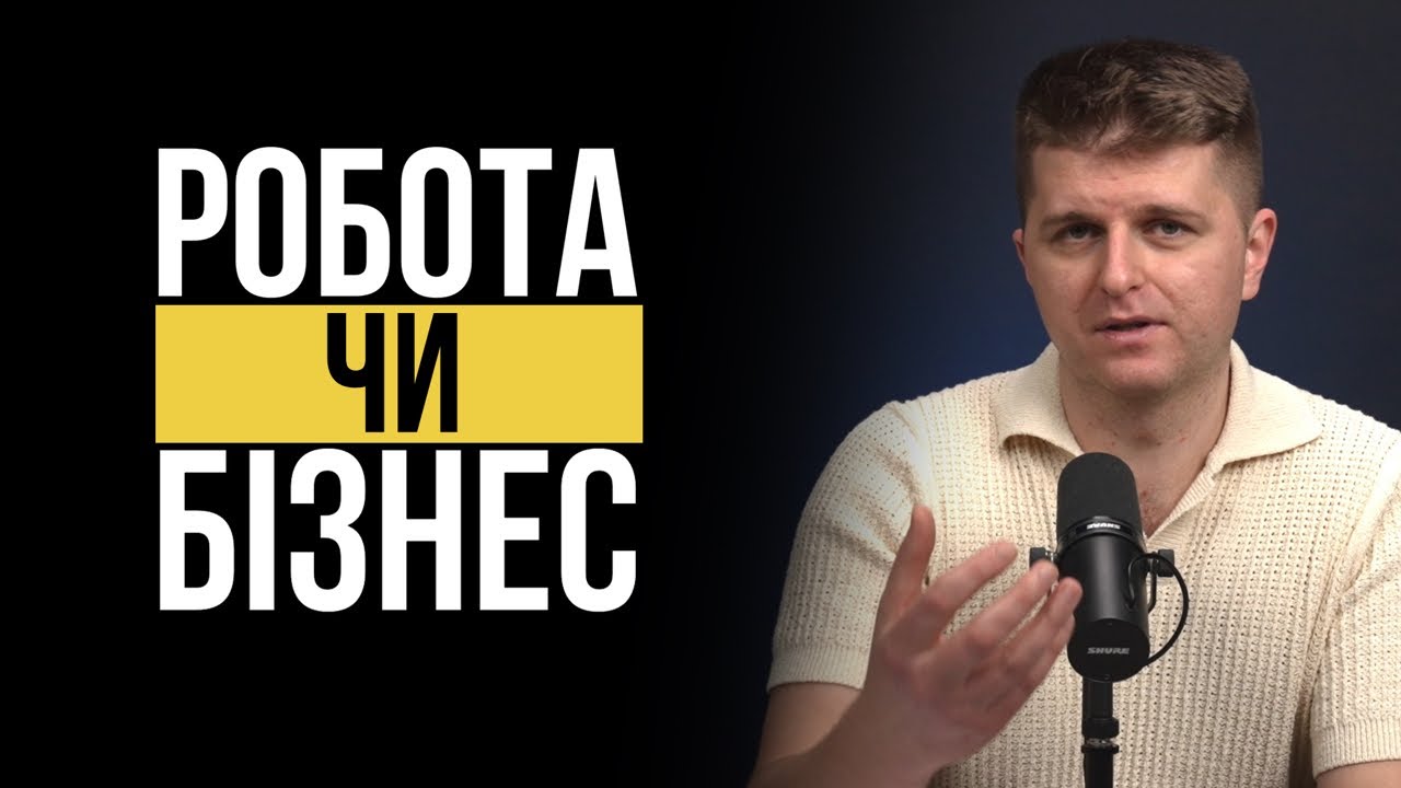 Чи варто йти з роботи у власний бізнес?