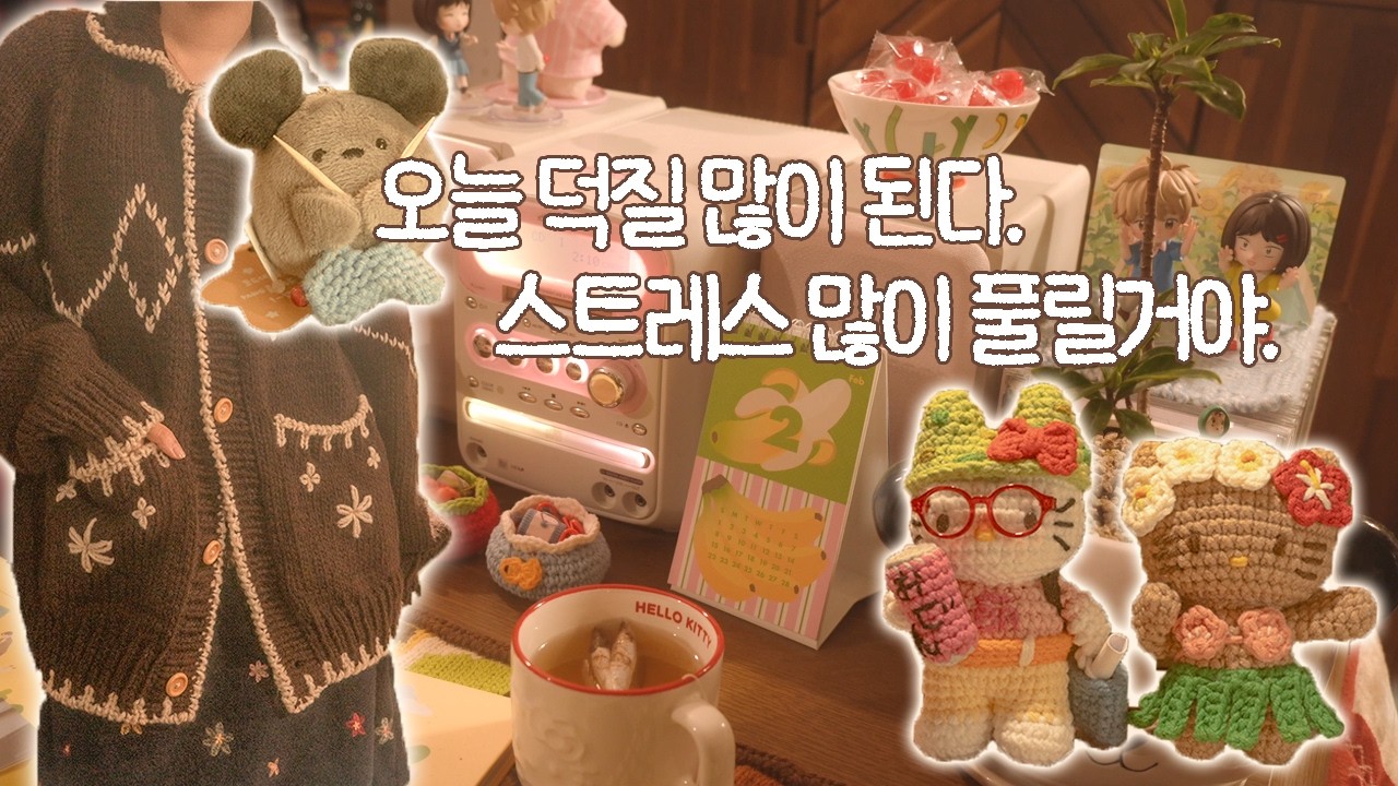 [집순이/뜨개/덕질Vlog]내 인생의 계획은 취미 계획뿐✏️