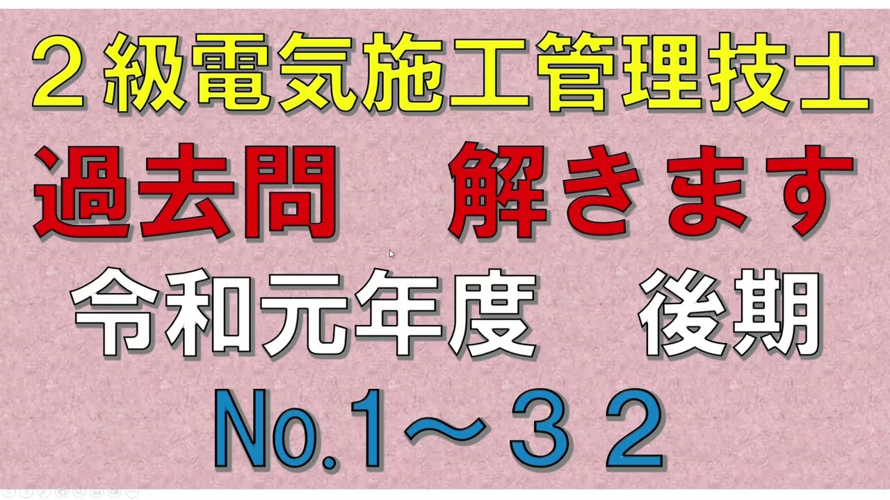 【2級電気施工管理】令和元年度　後期（No １～３２）