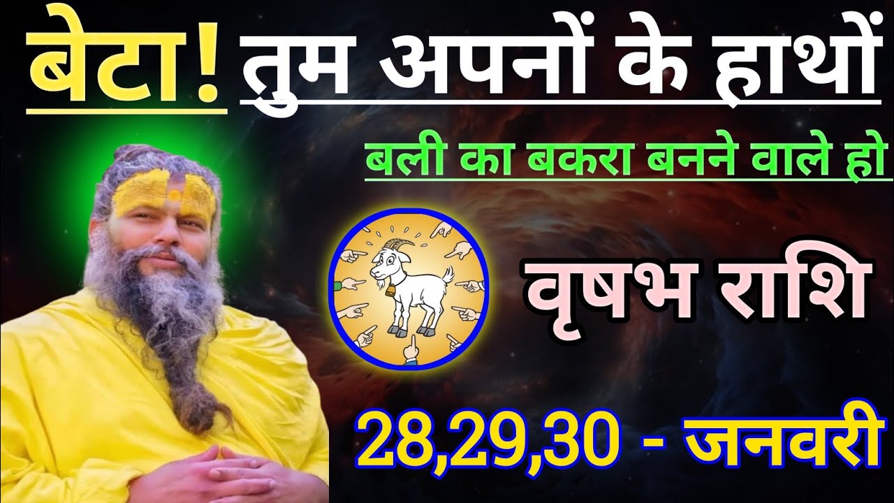 वृषभ राशि बेटा तुम अपनों के हाथों बलि का बकरा बनने वाले हो/vrishabh rashi,taurus 🐂♉🐂