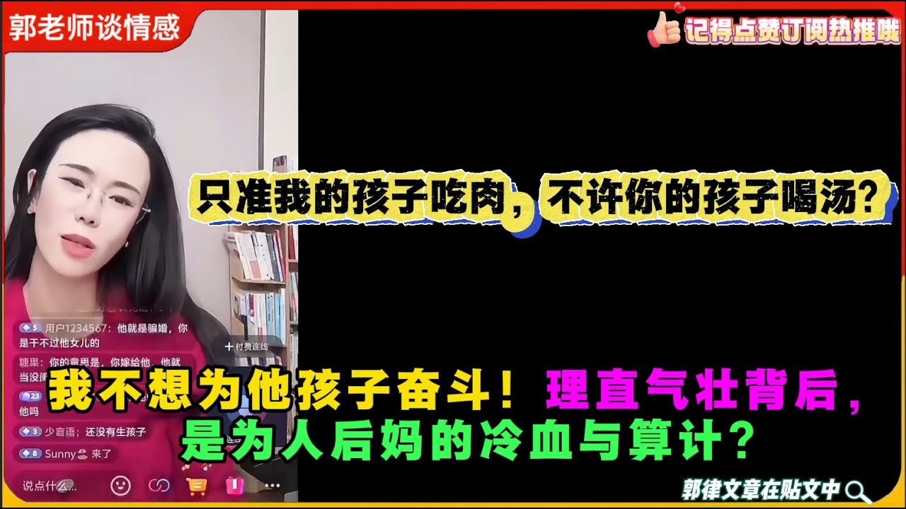 只准我的孩子吃肉，不许你的孩子喝汤？我不想为他孩子奋斗！”理直气壮背后，是为人后妈的冷血与算计?郭延娇婚恋咨询