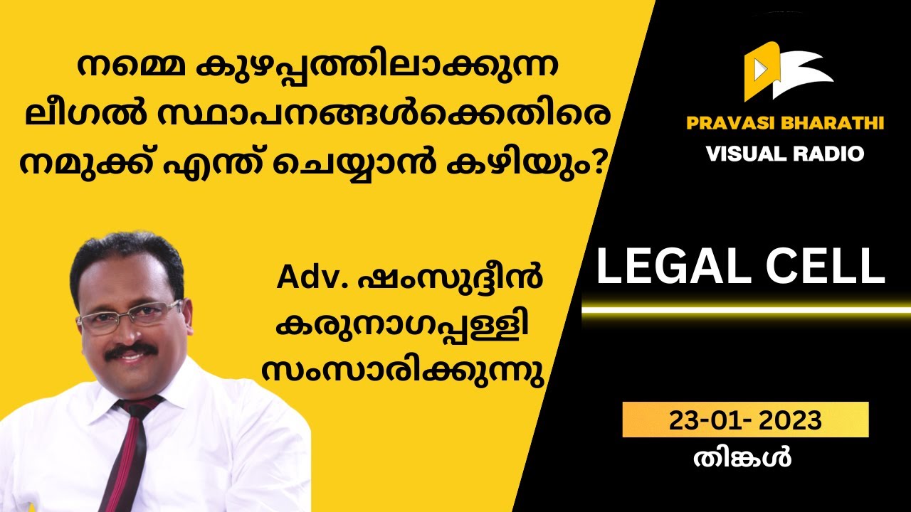 നമ്മെ കുഴപ്പത്തിലാക്കുന്ന ലീഗൽ സ്ഥാപനങ്ങൾക്കെതിരെ എന്തു ചെയ്യാം | Adv. ഷംസുദ്ദീൻ കരുനാഗപ്പള്ളി |