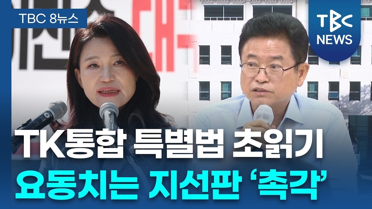 행정통합특별법 통과 '눈앞'... 지방선거 판세 '안갯속'ㅣTBC뉴스
