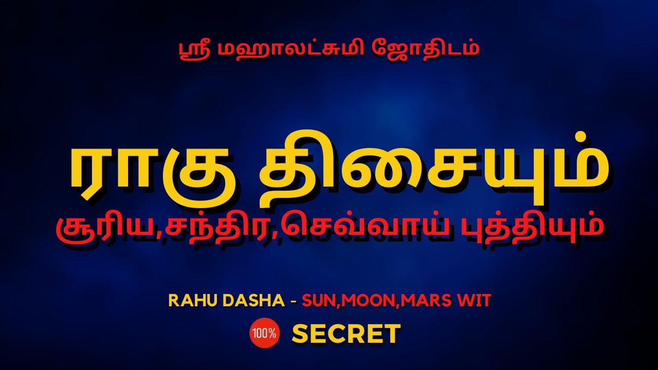 ராகு திசையும்  சூரிய,சந்திர,செவ்வாய் புத்தியும் | Sri Mahalakshmi Jothidam | Tamil Astrology