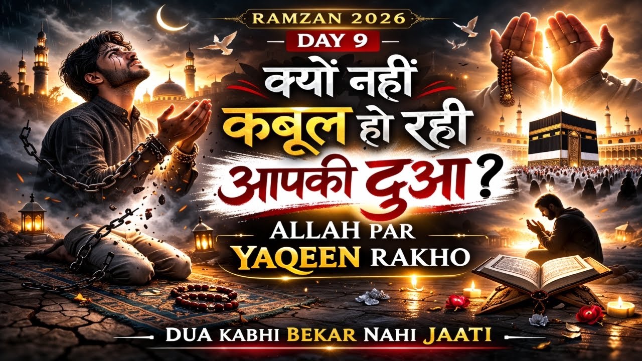 Day 9 | क्यों नहीं कबूल हो रही आपकी दुआ? | Allah Par Yaqeen Rakho”