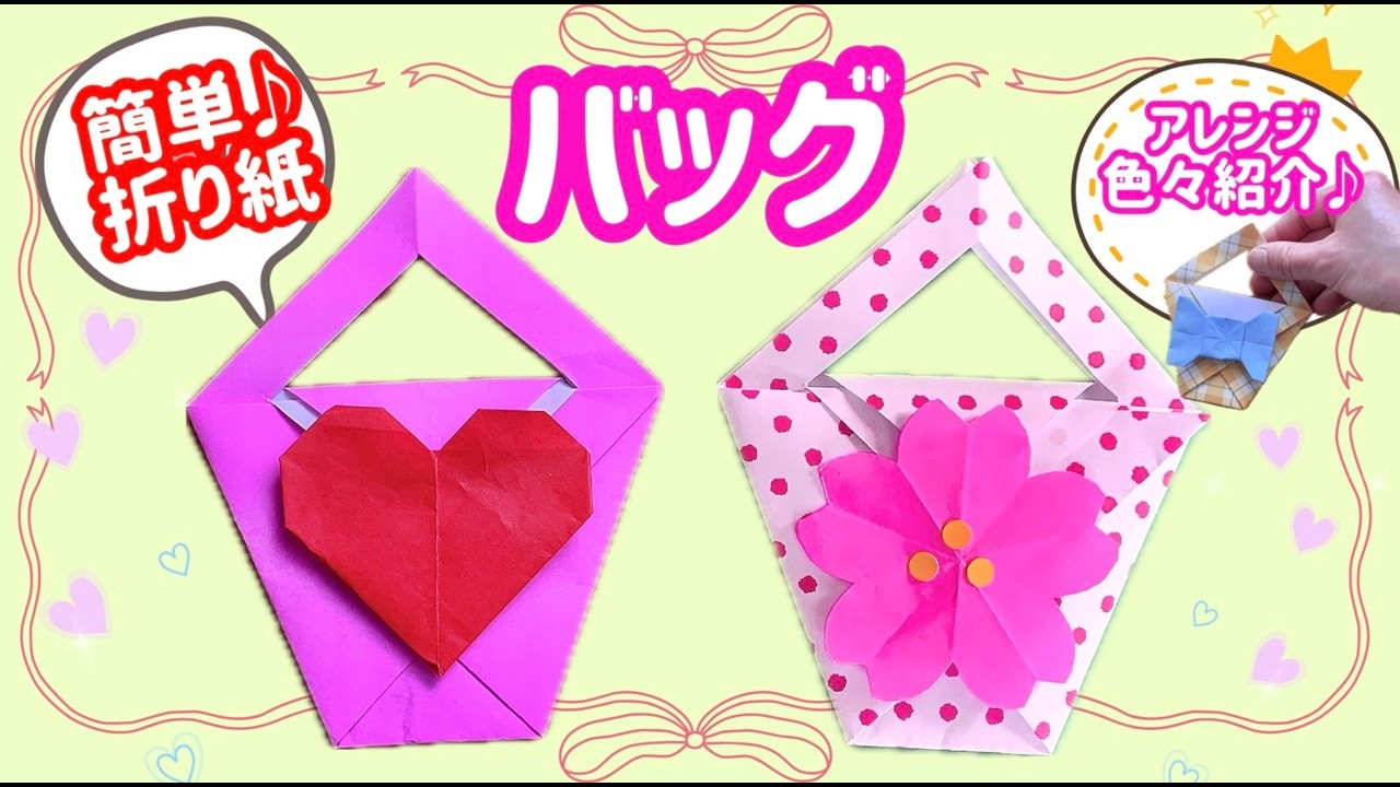 折り紙でプレゼントバッグの作り方【簡単でかわいいハートと桜】