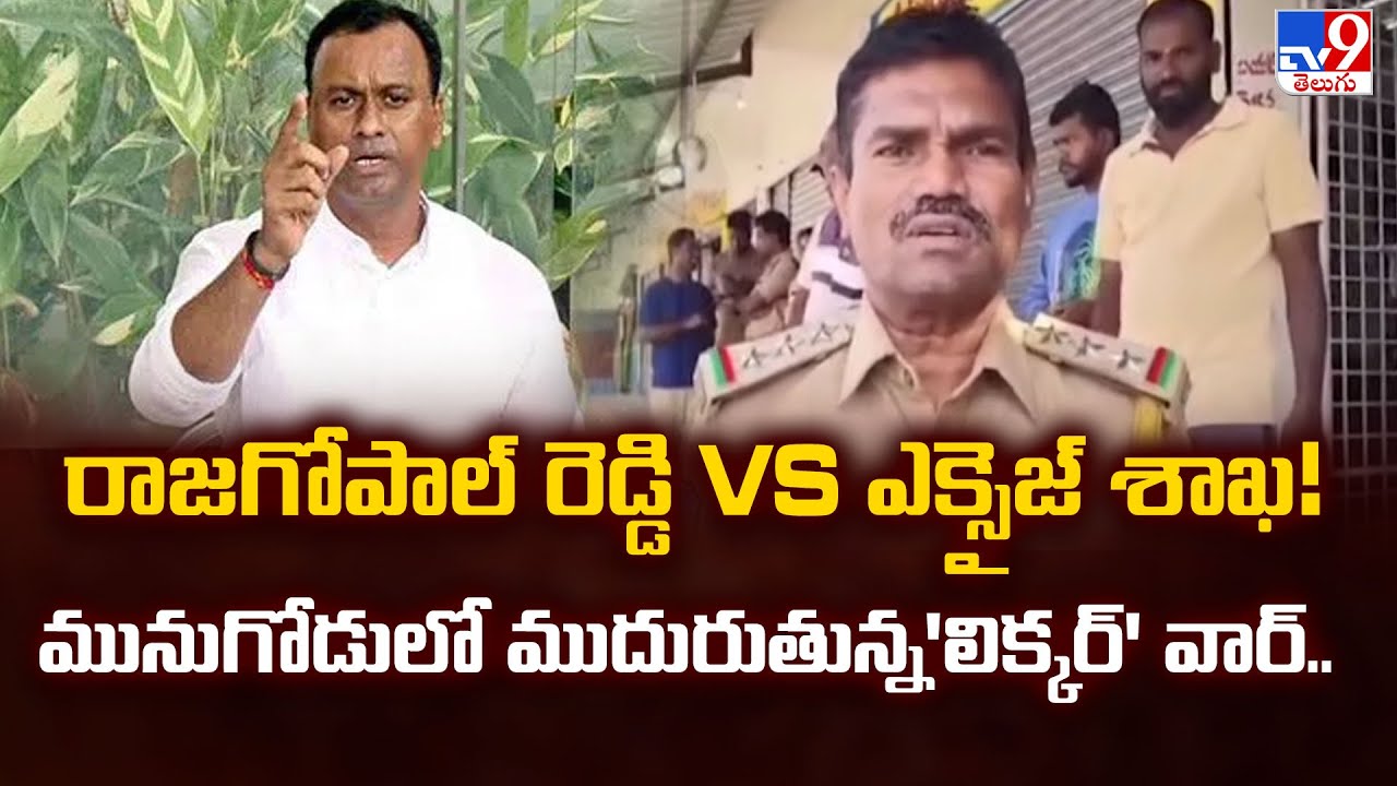 రాజగోపాల్ రెడ్డి Vs ఎక్సైజ్ శాఖ! మునుగోడులో ముదురుతున్న'లిక్కర్' వార్..| Komatireddy Raj Gopal Reddy