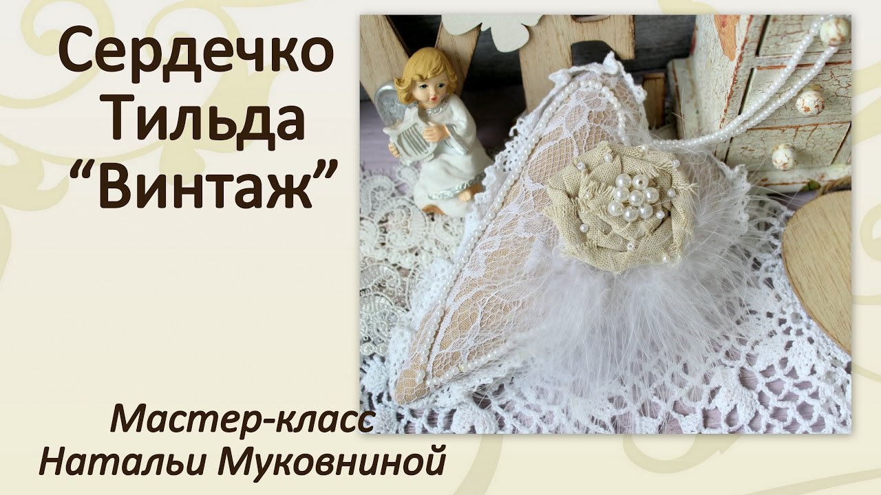 Мастер-класс: Сердечко тильда 