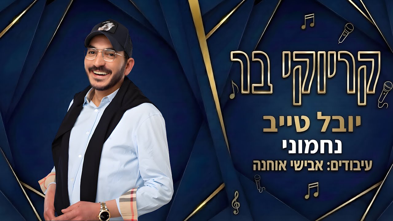 קריוקי בר - נחמוני - יובל טייב