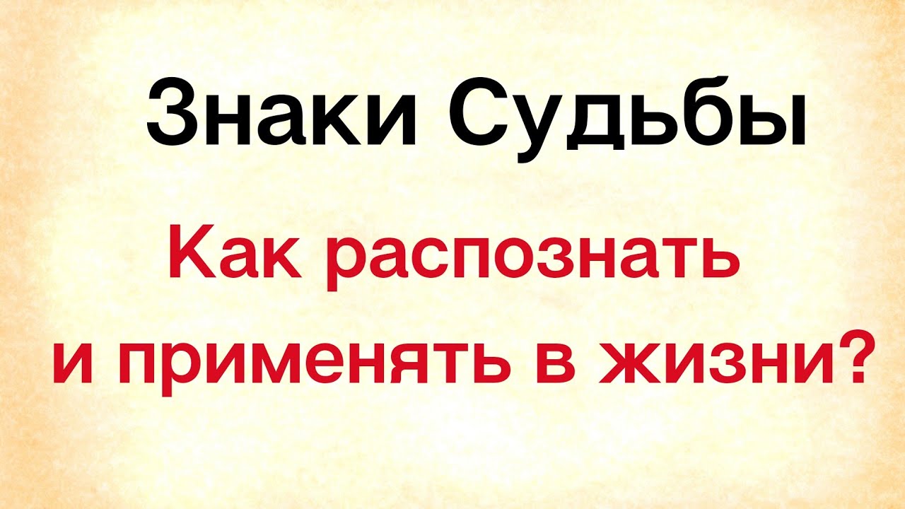 Знаки судьбы. Как их распознать и применять в своей жизни | Тайна Жрицы