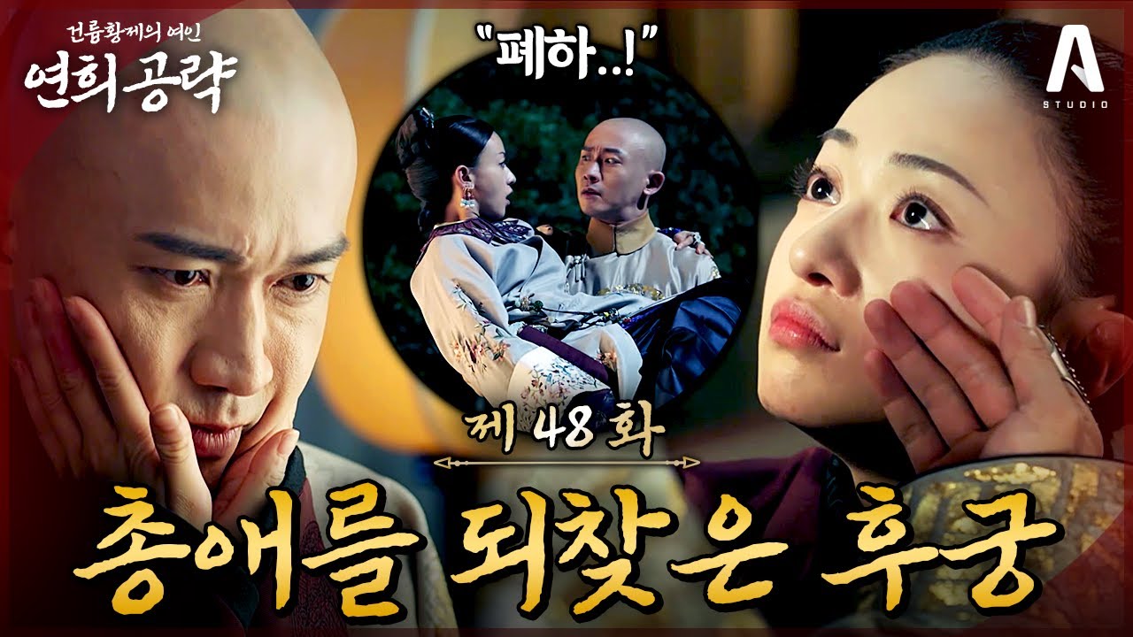 후궁이 황제의 총애를 얻는 방법🔥다른 후궁에게 향하던 건륭의 발길을 돌리는 위영락의 계략｜48화 요약본 #연희공략 #다시보기 #延禧攻略