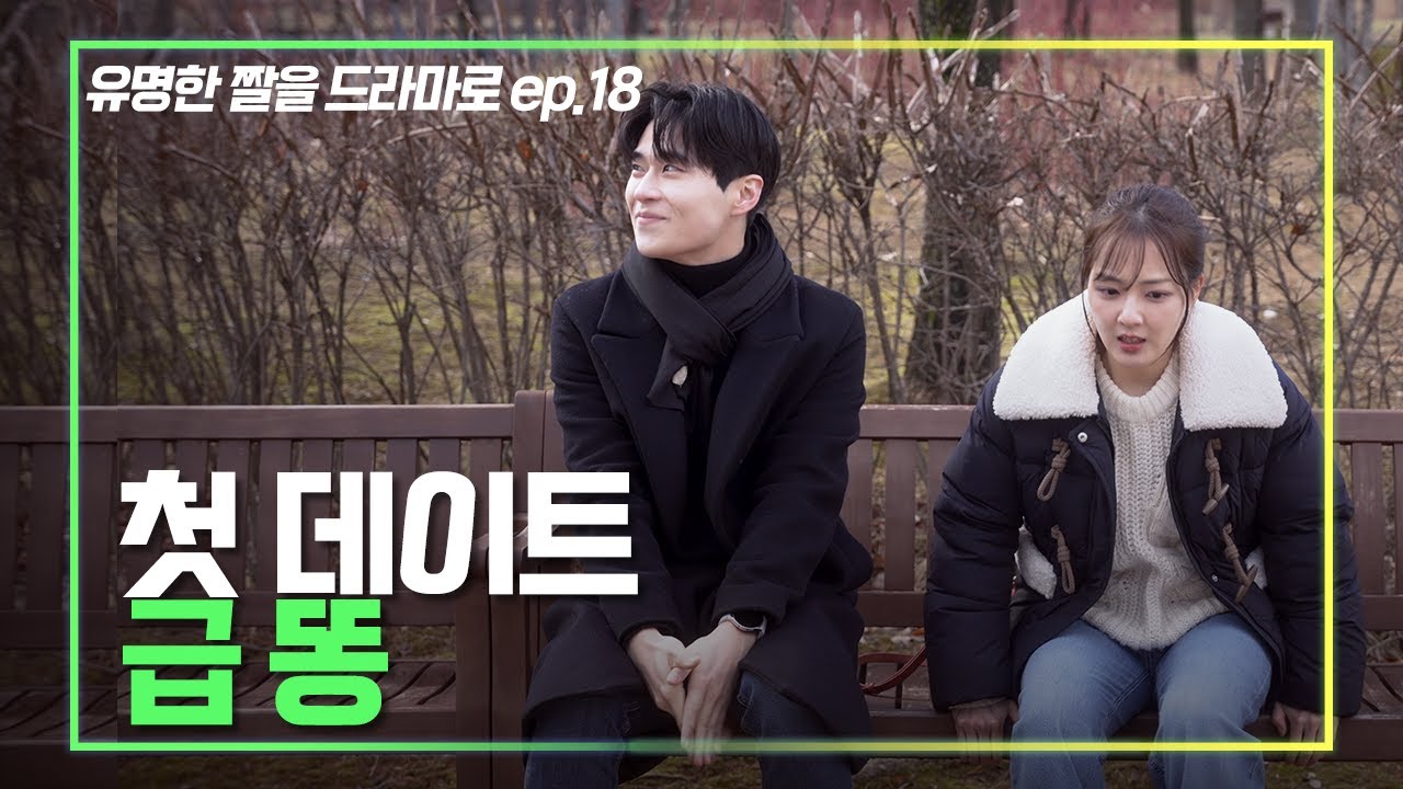 남친이랑 첫 데이트인데 급똥..｜유명한짤 드라마 EP.18