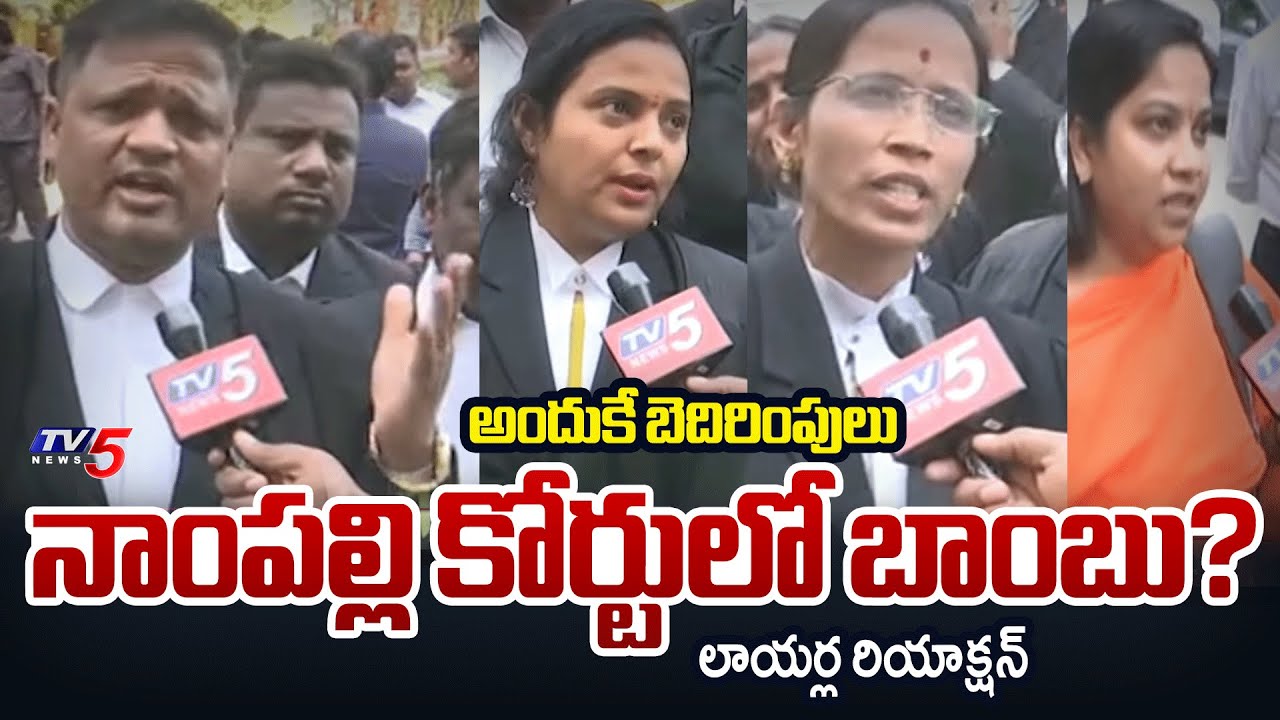 వాళ్ళు సరిగ్గా పని చేస్తే.. | Advocates Reaction on Bomb Threat Call to Nampally Court | TV5 News