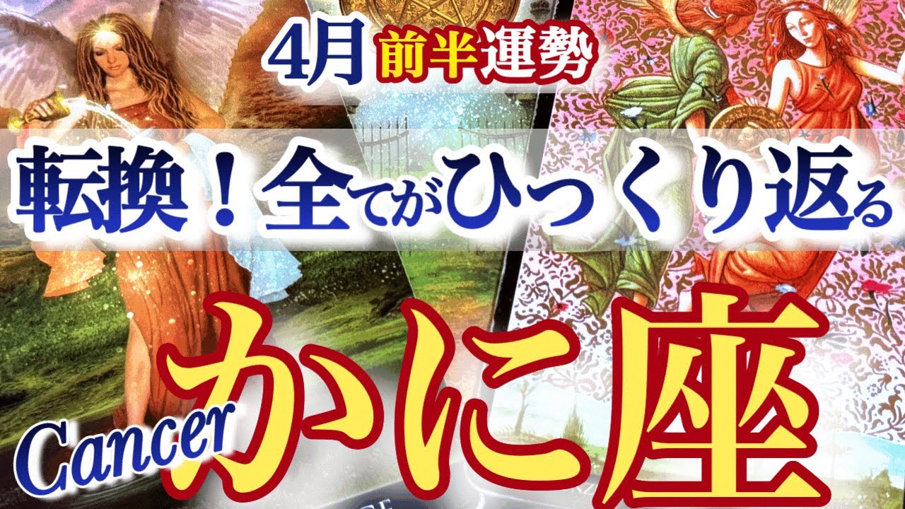 蟹座 4月前半【ステージ変わる！ランクアップして次の段階へ】　　かに座　2026年 ４月　タロットリーディング　Cancer  April