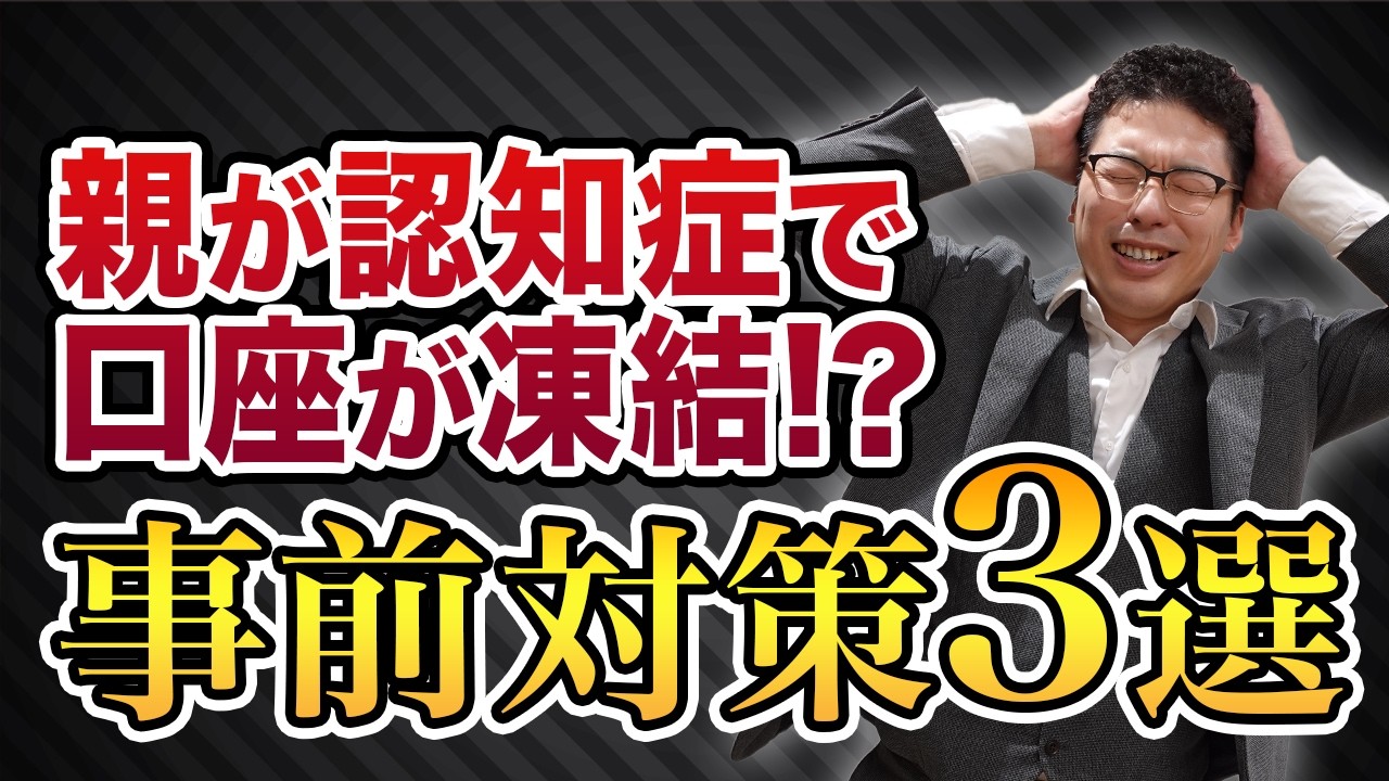 親が認知症で口座凍結!? 親のお金を安全に引き出すための事前対策3選【相続のプロが徹底解説】