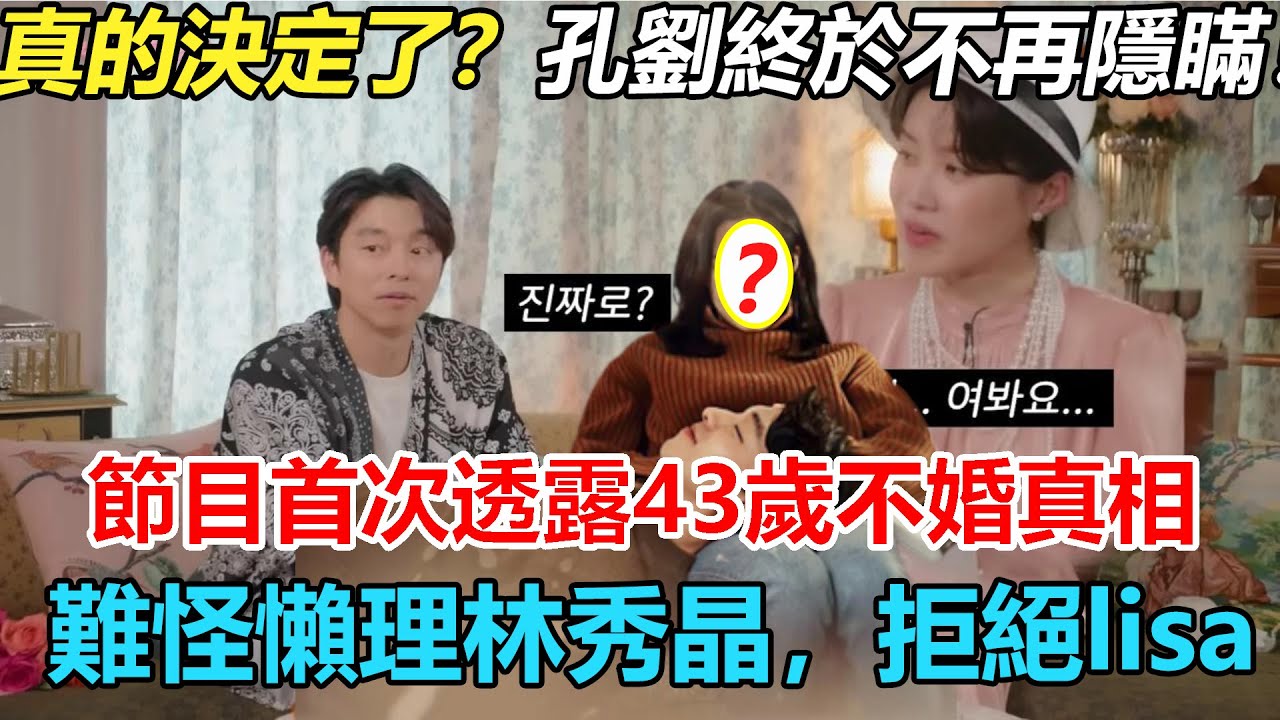 43歲孔劉終於不藏了！首次回應3年不拍戲！7年遲遲不公開，原來是為了等這一天，難怪懶理林秀晶，拒絕lisa   #孔劉#金高银