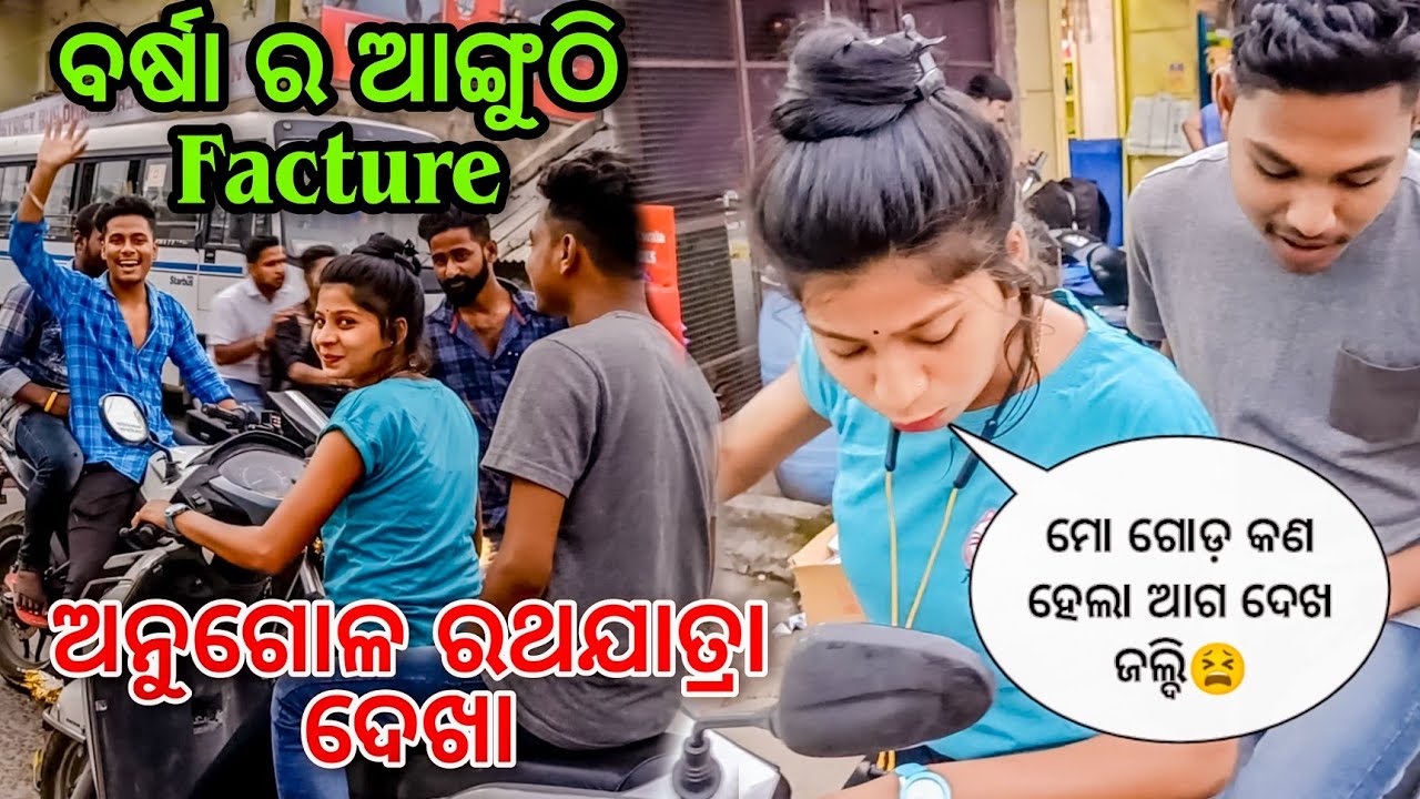 ଅନୁଗୋଳ ରଥଯାତ୍ରା ଦେଖା 🙏||ବର୍ଷା ର ଆଙ୍ଗୁଠି ହେଲା Facture😫||Angul Rath Yatra 2022||Barsha Sahu Lifestyle