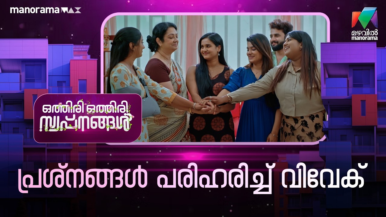 പ്രശ്നങ്ങൾ പരിഹരിച്ച് വിവേക് #othiriothiriswapnangal #mazhavilmanorama