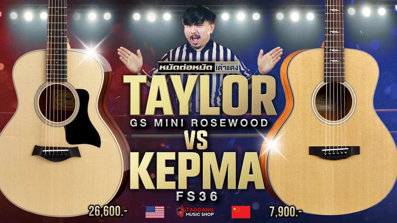 ศึกกีต้าร์โปร่งไซส์ 36 นิ้ว Taylor GS Mini Rosewood VS Kepma FS36 ใครรอด? ใครร่วง? | เต่าแดง