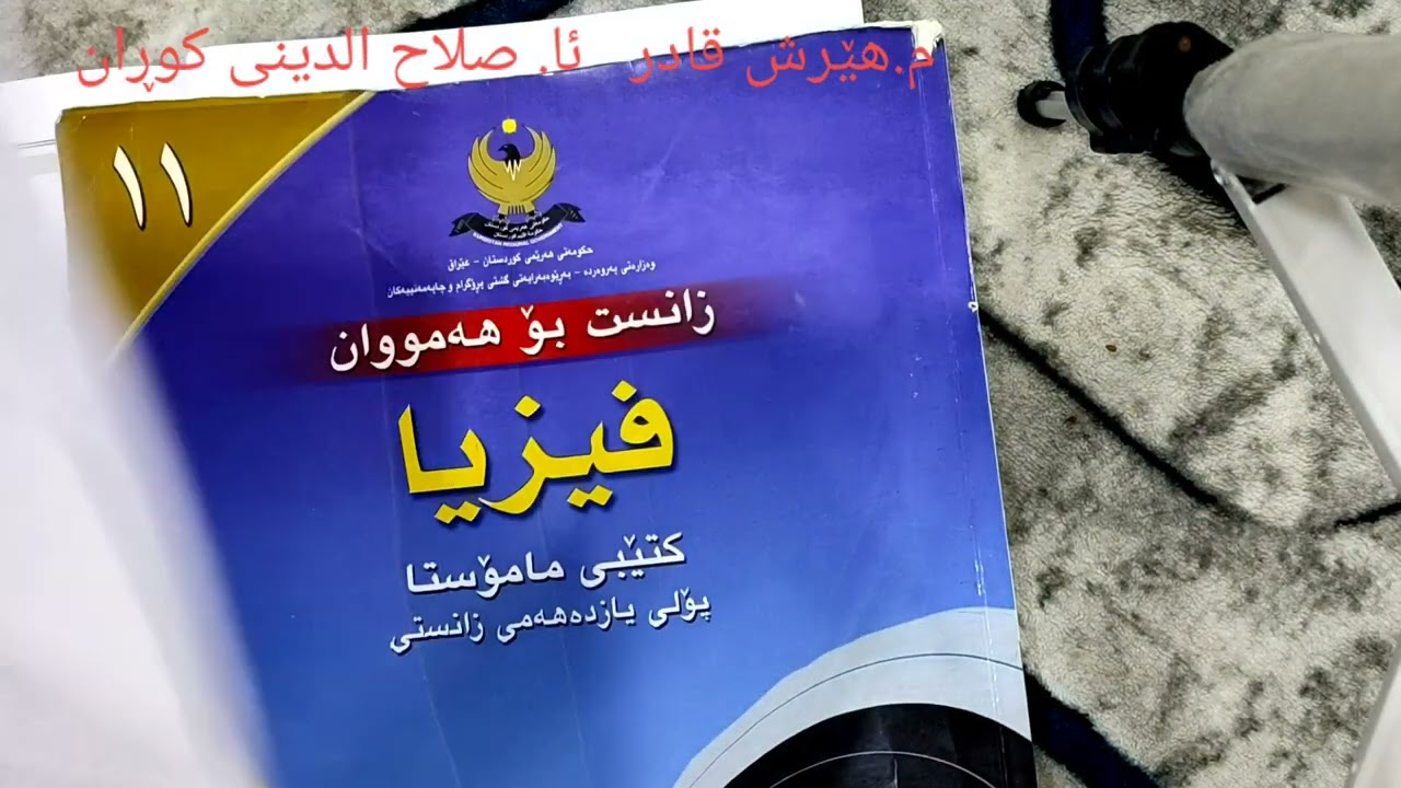 فیزیای پۆلی 11 زانستی  شکاری پرسیارەکانی هاوسەنگ بوونی کارەبایی   م. هێرش قادر  ئا صلاح الدینی کوڕان
