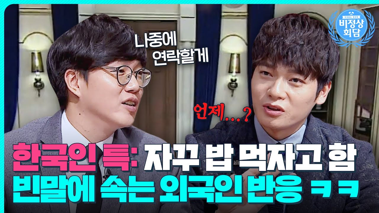 한국인의 빈말이 어렵다는 외국인들!?😁한국이 아시아의 라틴족이라 불리는 이유!｜비정상회담｜JTBC 150209 방송