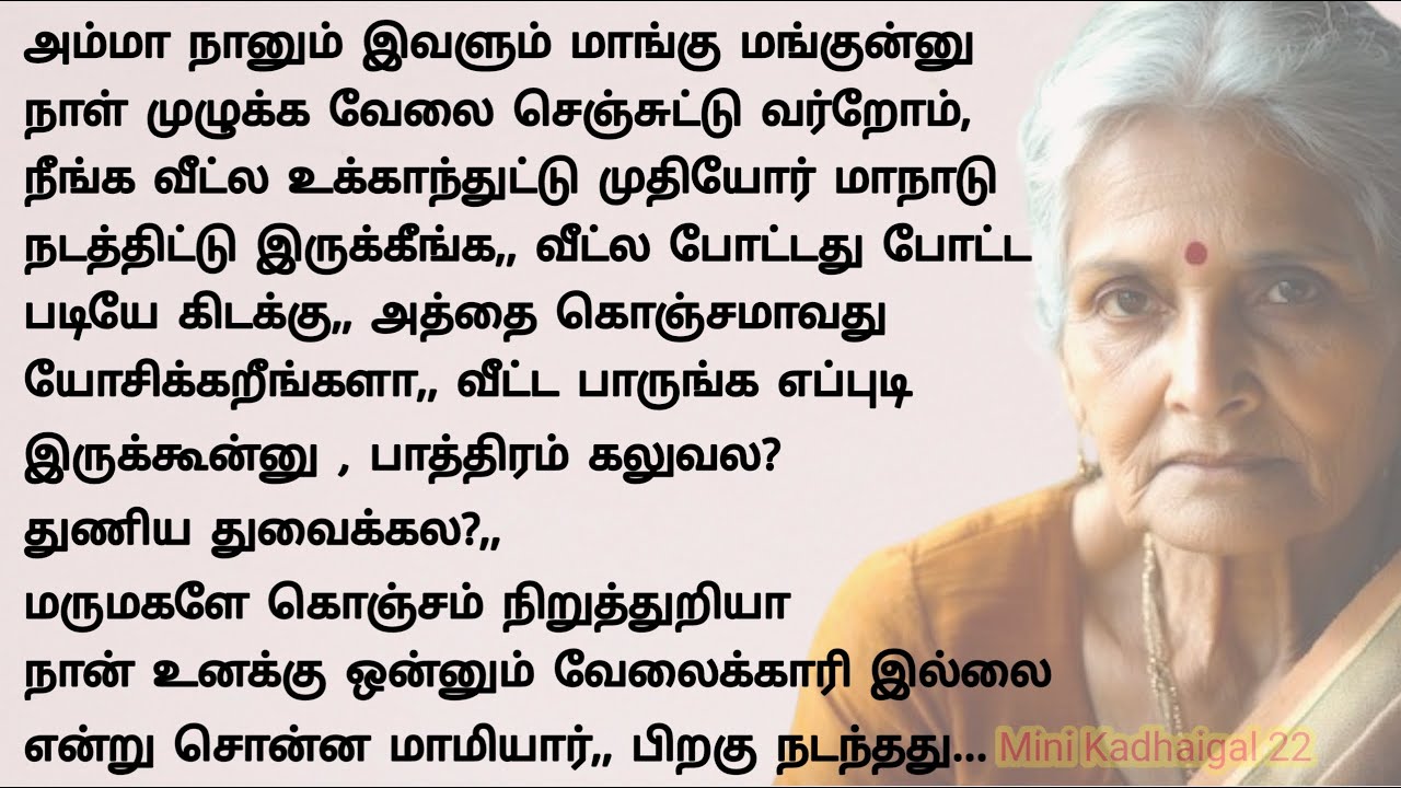 பொறுத்தது போதும் என பொங்கி எழுந்த மாமியார் #படித்ததில்பிடித்தது  #tamilstory #storiesintamil