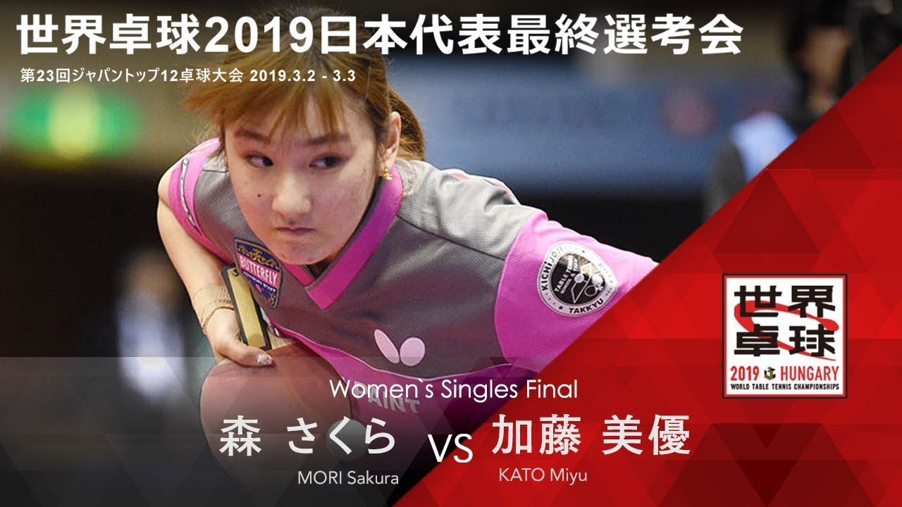 世界卓球2019日本代表最終選考会 女子 決勝 森さくらvs加藤美優