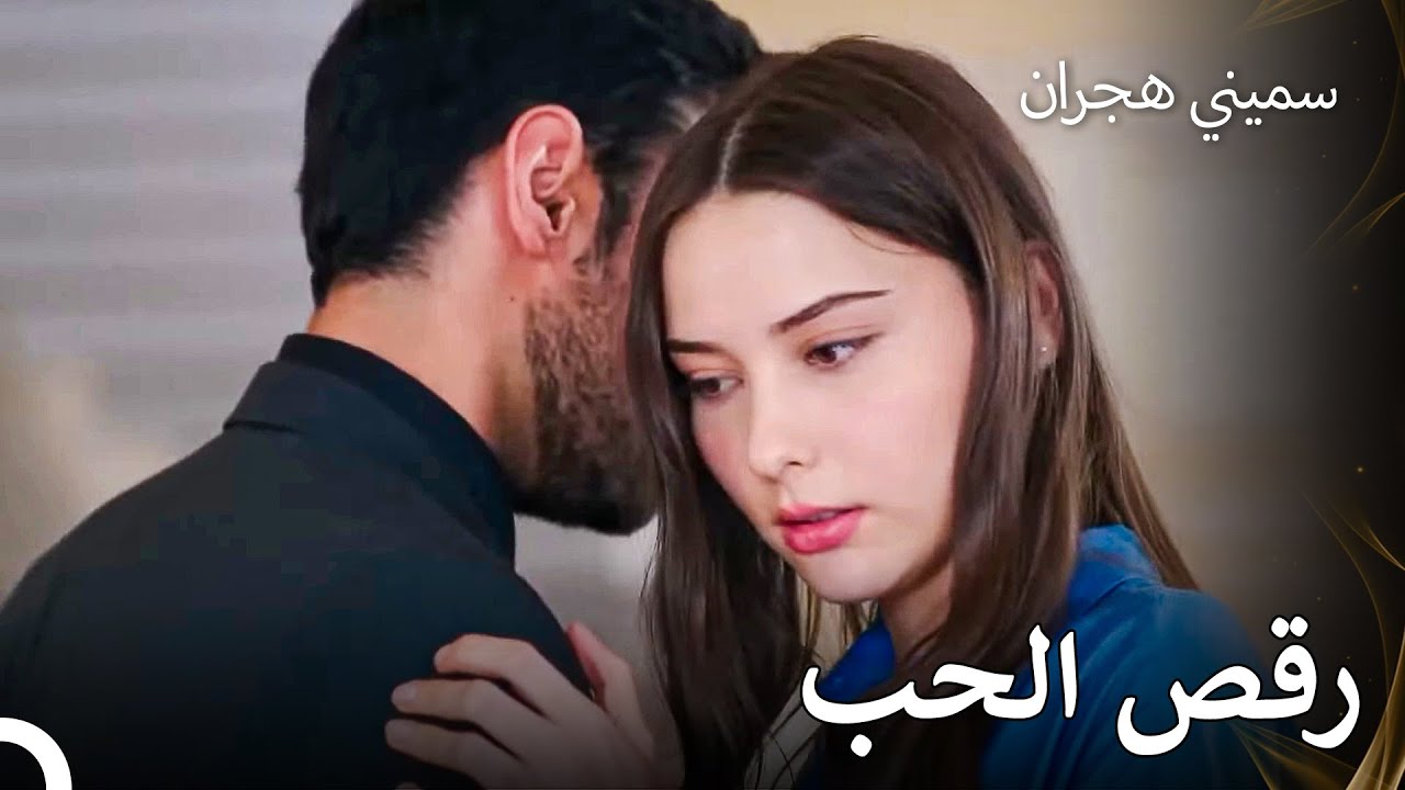كوني بين ذراعي دائما - سميني هجران الحلقة 63