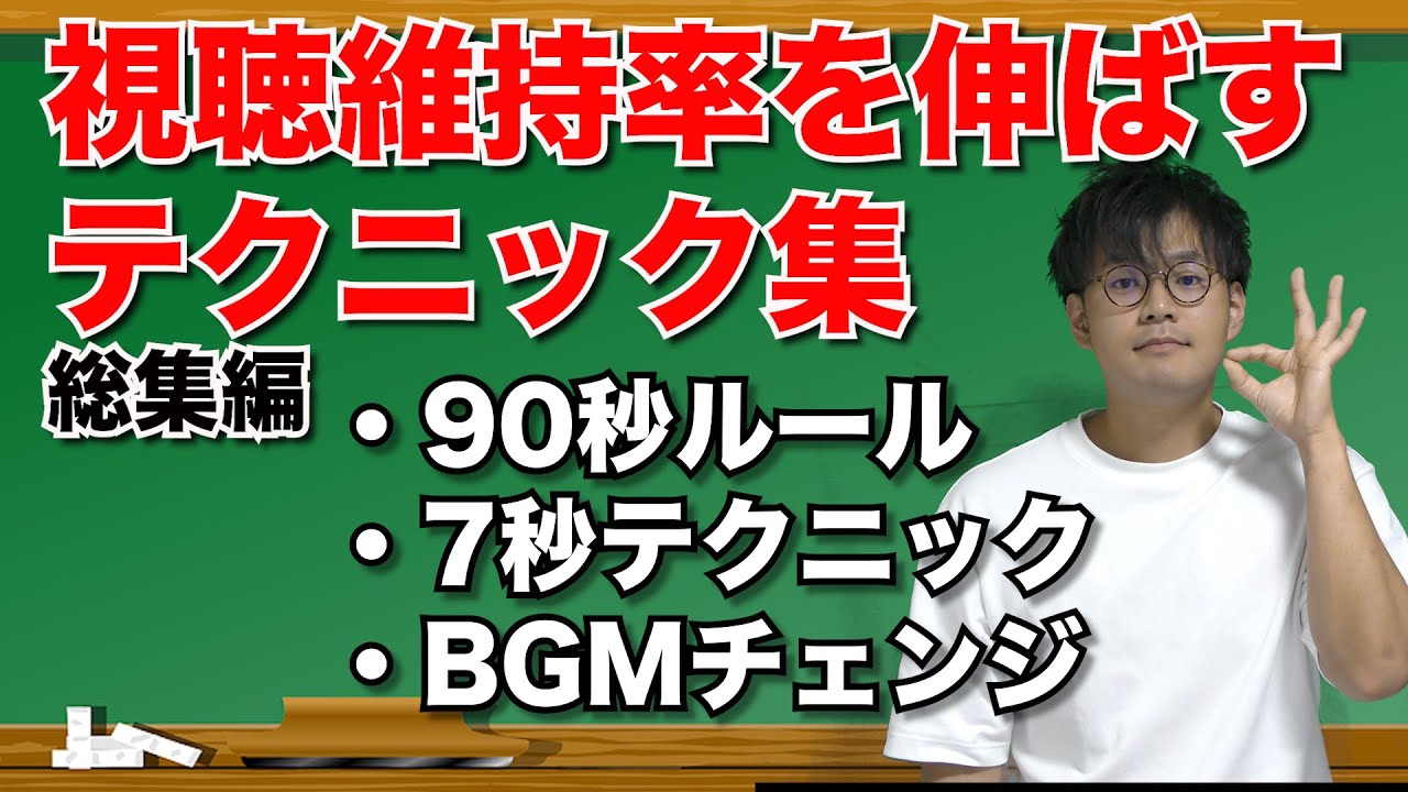 【9割が知らない】視聴維持率を伸ばすためのテクニック(総集編)