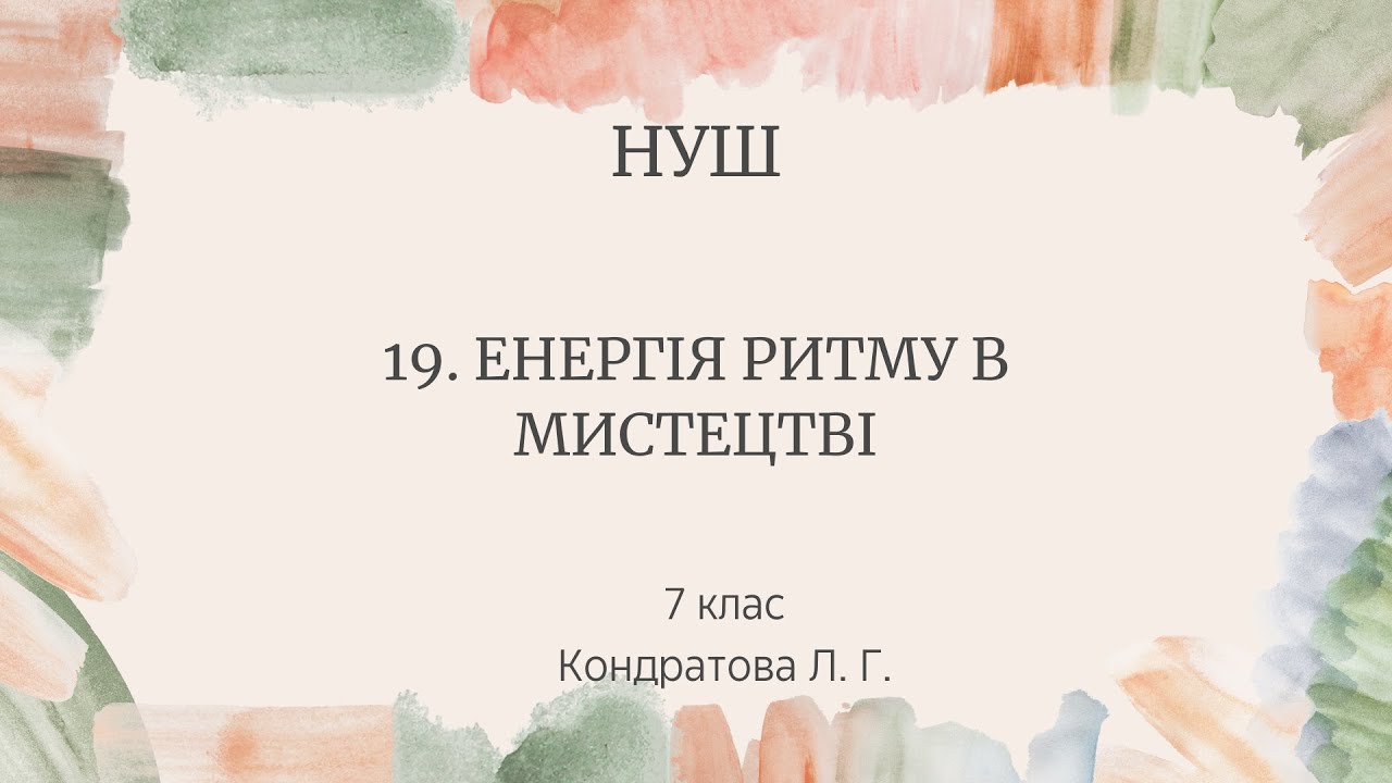 Енергія ритму в мистецтві НУШ 7 клас за Кондратовою Л. Г.