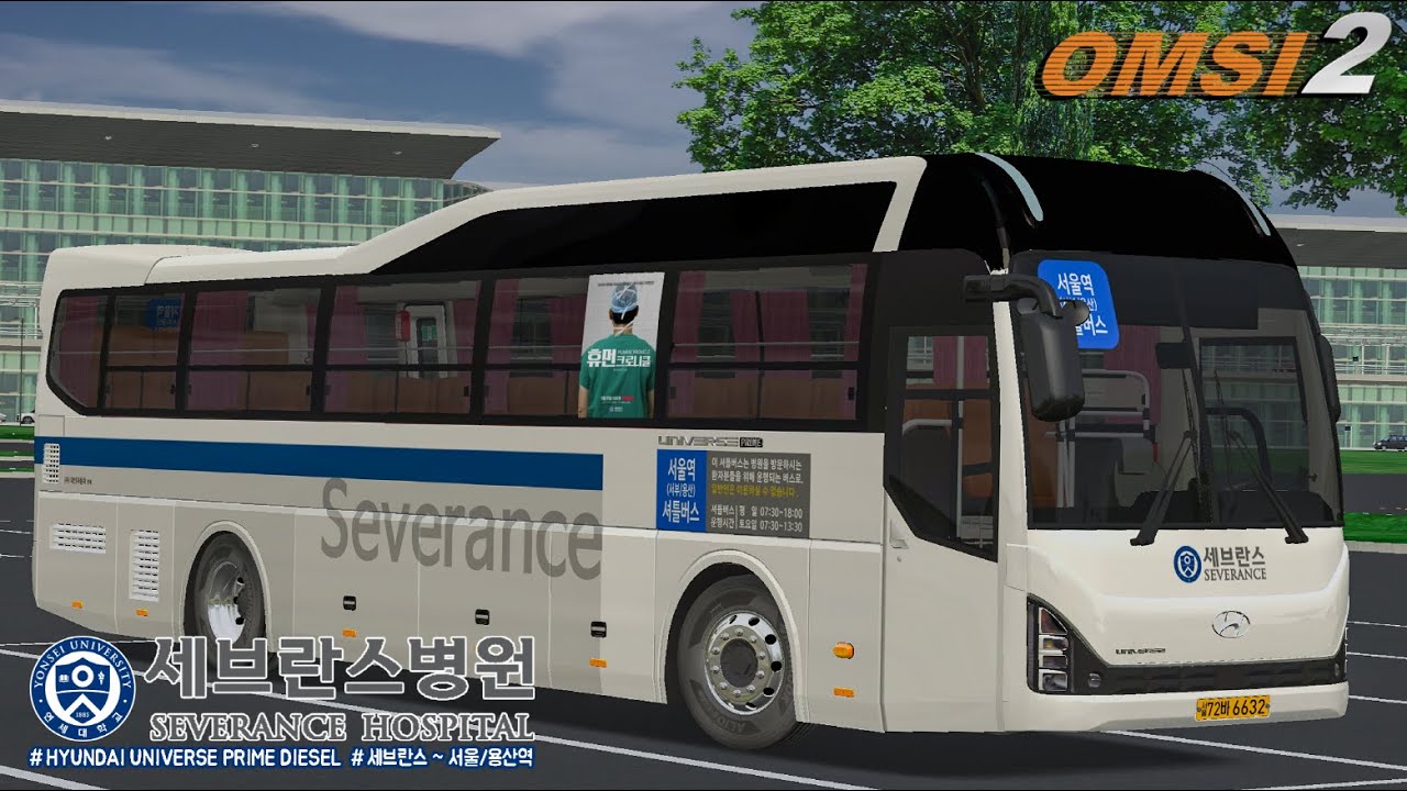 [OMSI 2] HYUNDAI UNIVERSE PRIME DIESEL - 세브란스병원 셔틀버스