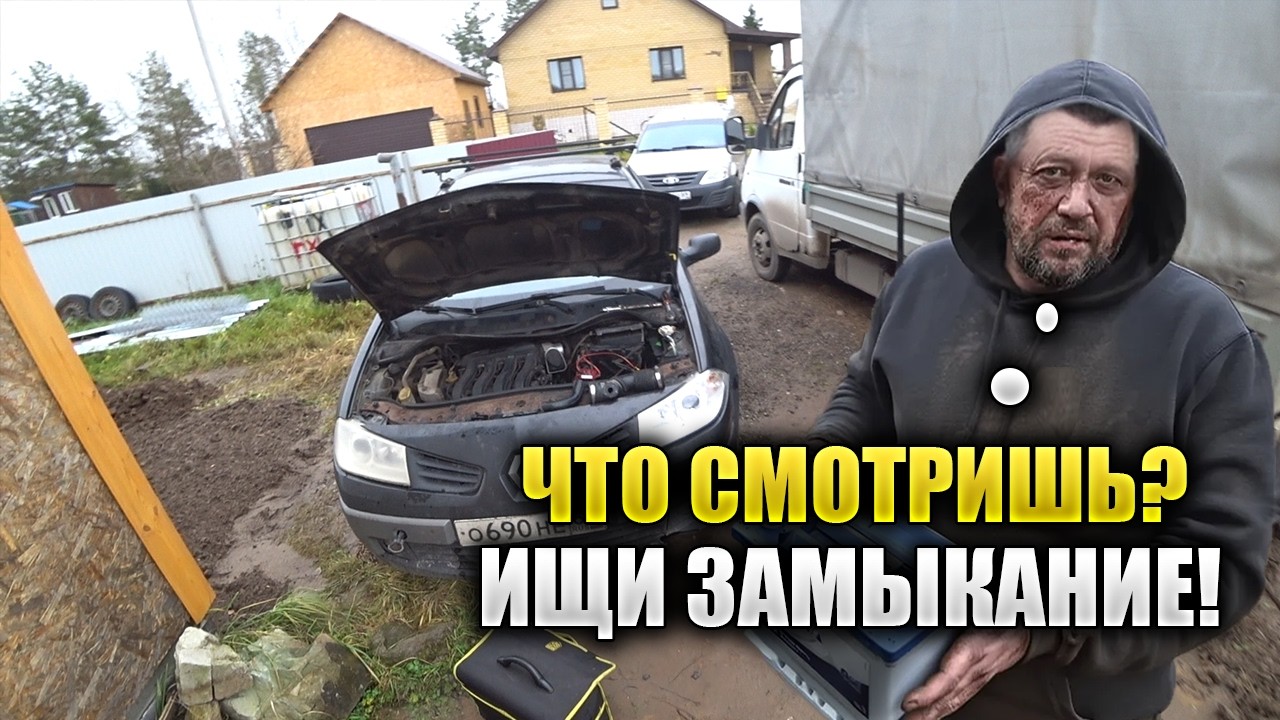 Владелец МЕГАН 2 не поверил поставленному диагнозу, НЕ ЗАВОДИТСЯ