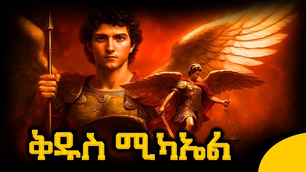 ቅዱስ ሚካኤል ህዳር 12 ለምን ይከበራል? | Kidus Mikael | Ethiopian Orthodox