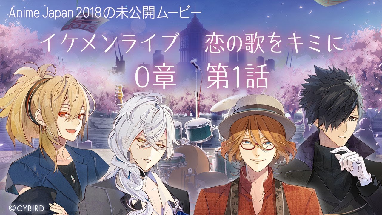 【公式PV】イケメンライブ　恋の歌をキミに　エピソード0章　第1話