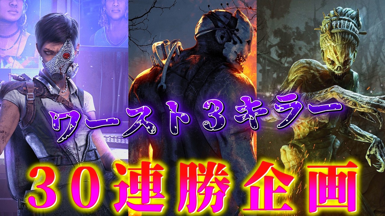 【最弱王決定】ワースト３のキラーで30連勝する Part1【DBD/デッドバイデイライト】