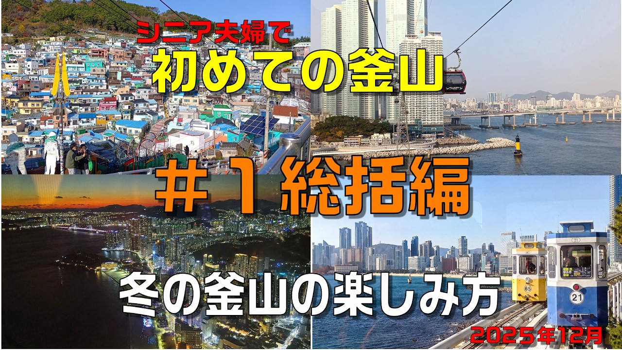 #１総集編 ・釜山３泊４日・冬の韓国