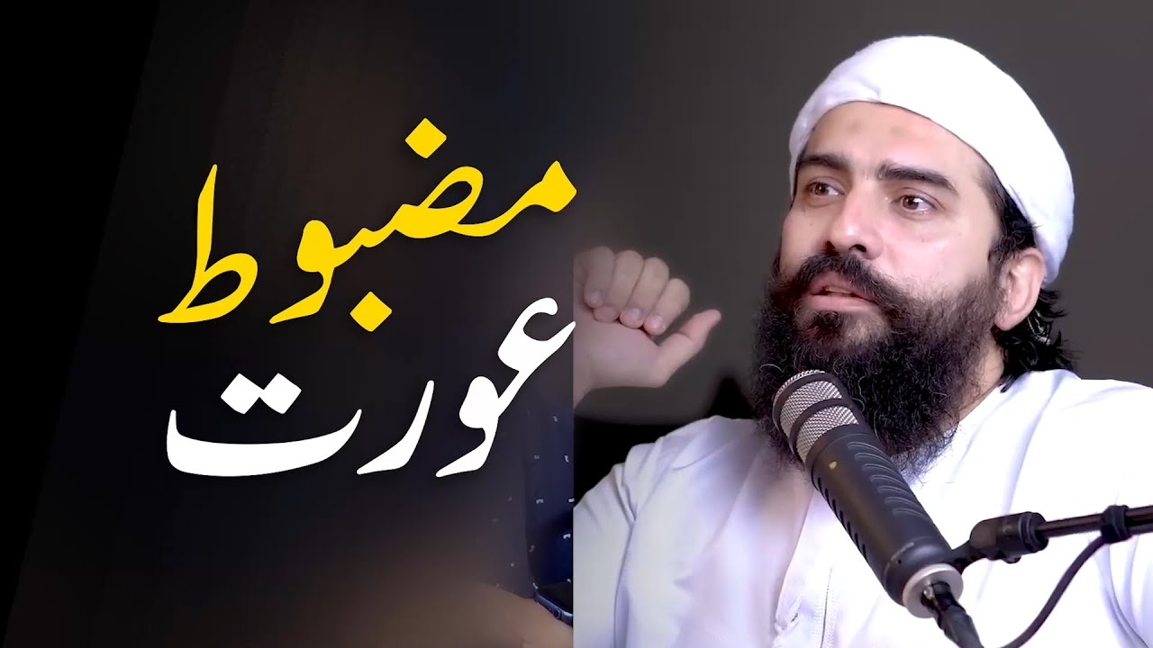 Mazboot Aurat Kon? - Sheikh Atif Ahmed