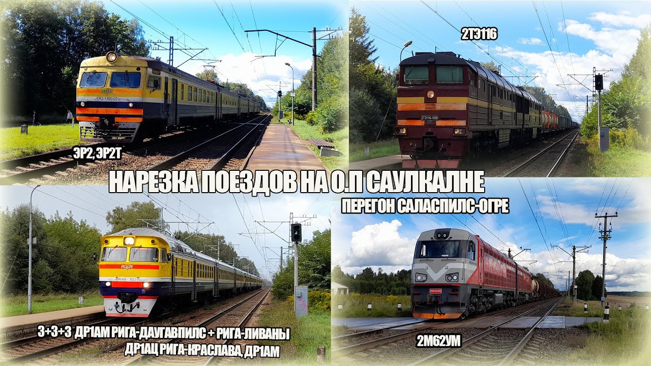 Пассажирские и грузовые поезда на о.п Саулкалне